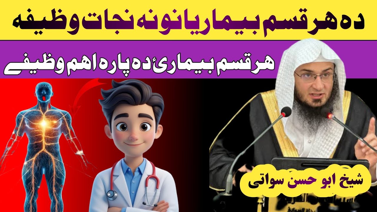 دہ ھر قسم بیماریانو نہ دہ نجات وظائف| د هر قسم ناروغۍ نه نجات وظيفه | شيخ ابو حسن سواتي