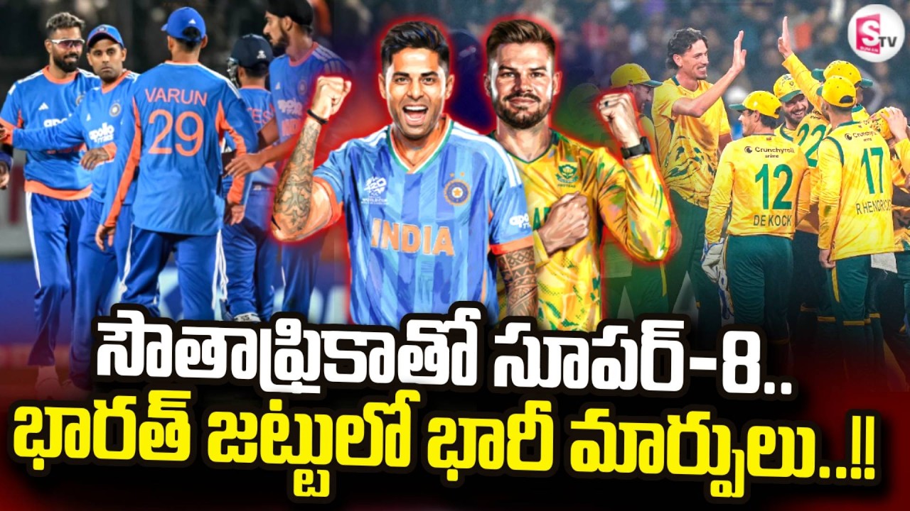IND Vs SA : ఇవాళ సౌతాఫ్రికాతో సూపర్-8..!! | T20 World Cup 2026 | Latest News | SumanTV Sai