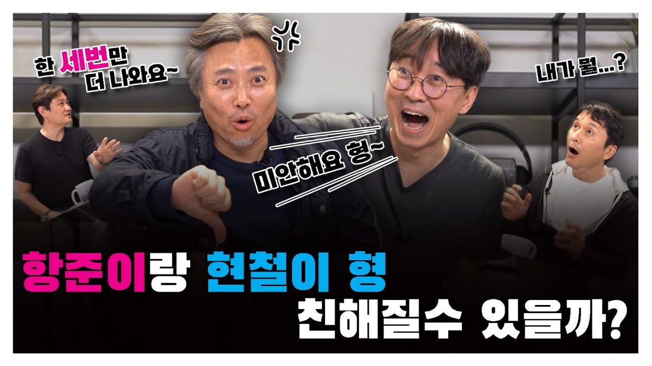 항준이랑 현철이 형 친해질수 있을까? [김장장TV 이십세기들 ep.123]