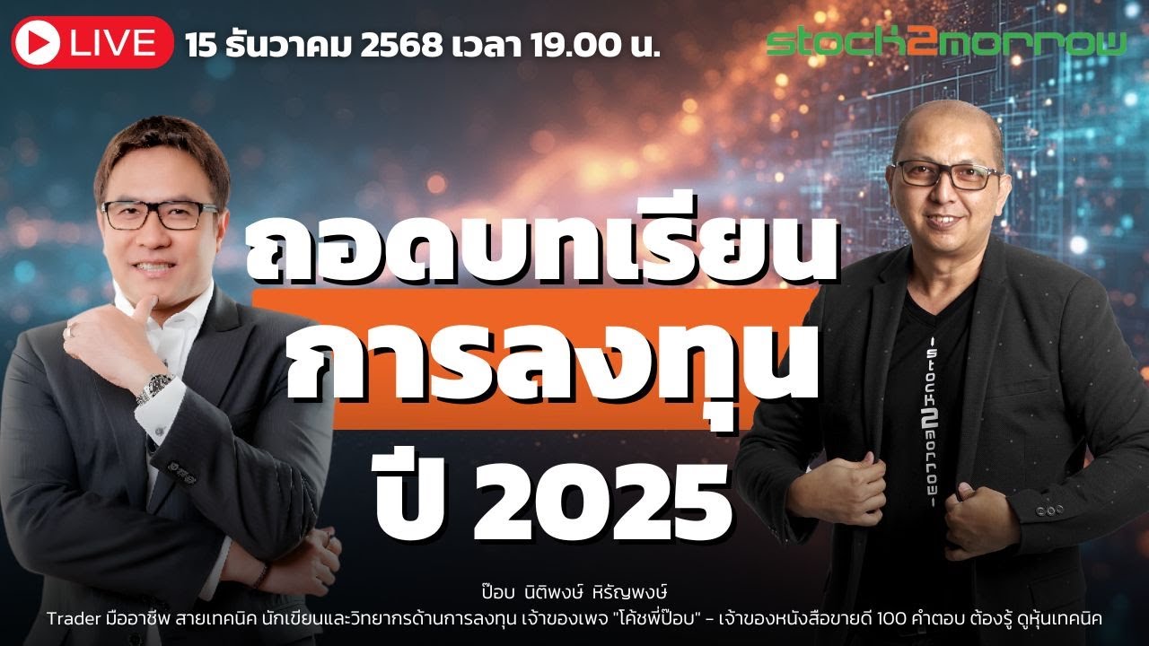 ถอดบทเรียนการลงทุน ปี 2025 กับโค้ชพี่ป๊อบ