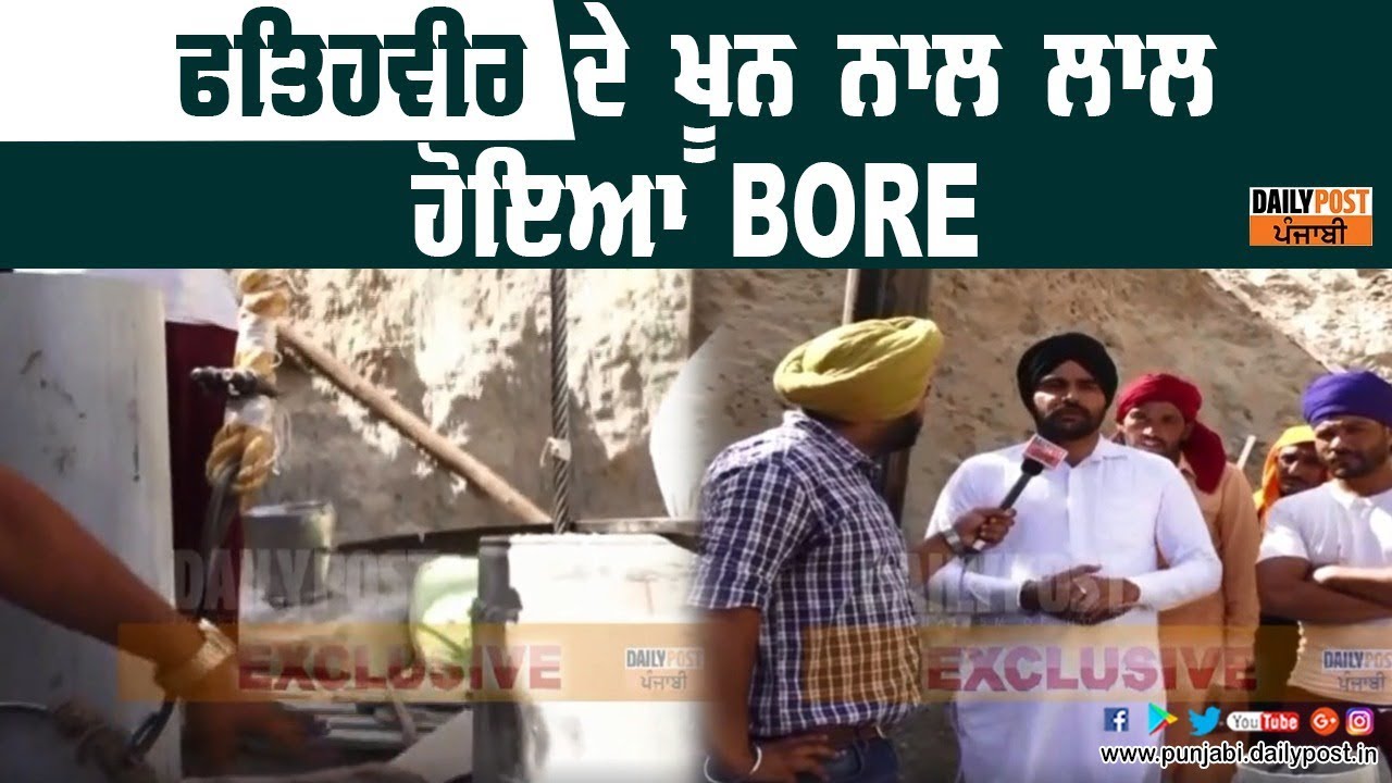 ਫਤਿਹਵੀਰ ਦੇ ਖੂਨ ਨਾਲ ਲਾਲ ਹੋਇਆ ਪਿਆ ਹੈ ਬੋਰ