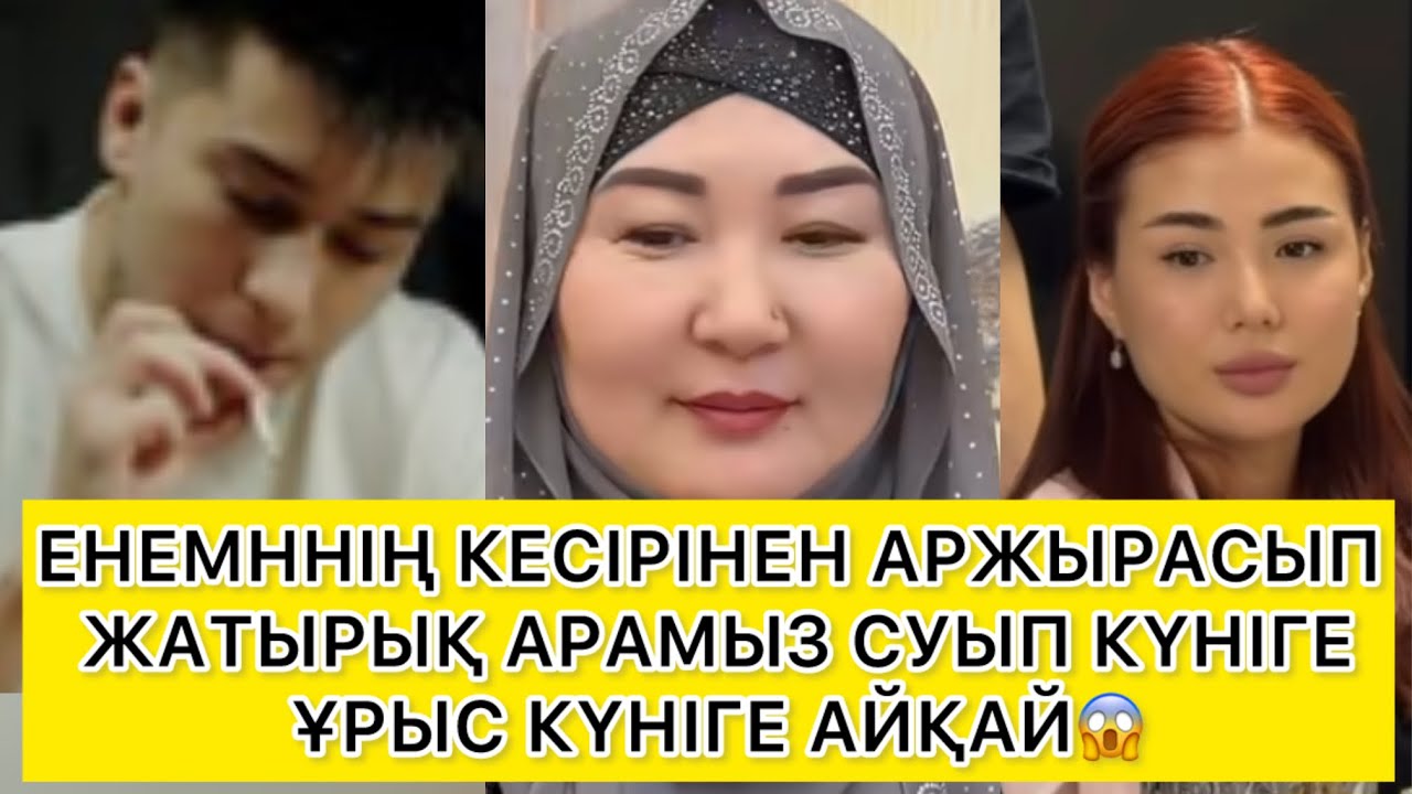 ЕНЕМННІҢ КЕСІРІНЕН АРЖЫРАСЫП ЖАТЫРЫҚ АРАМЫЗ СУЫП КҮНІГЕ ҰРЫС😱