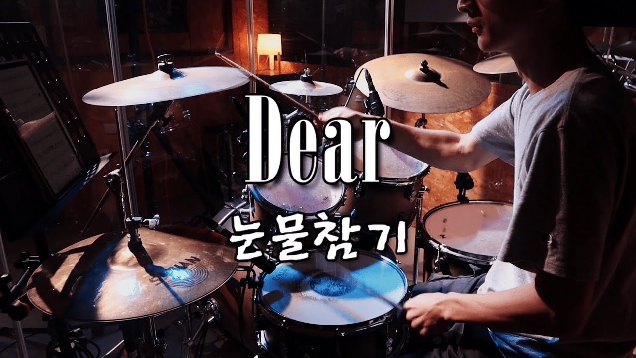 QWER - Dear 눈물참기｜Drum Cover｜Drumyanyu