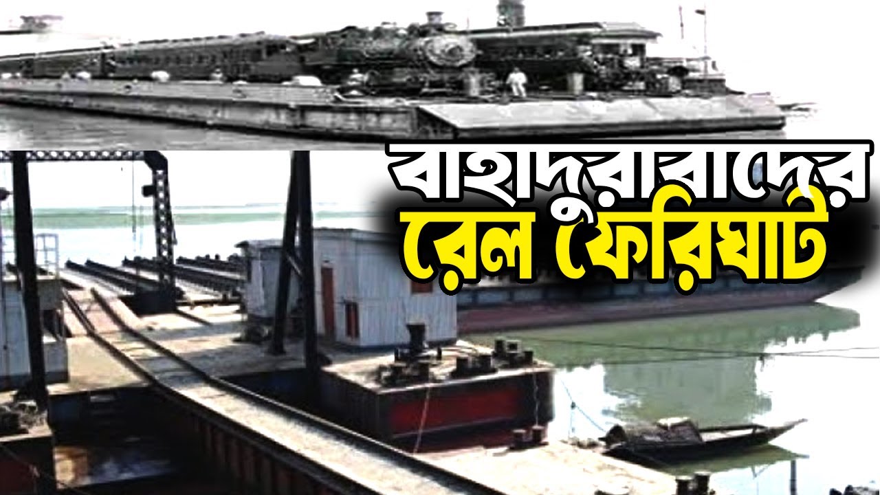 ফেরি দিয়ে পার হতো ট্রেন | বাহাদুরাবাদ- এক বিস্মৃত ঐতিহ্যের গল্প | Bahadurabad Rail Ferry Documentary