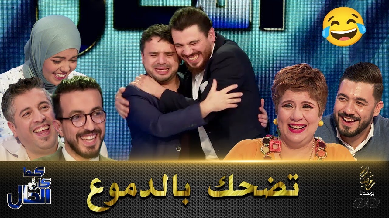 شاهد 6 دقائق من الضحك المتواصل مع كمال عبدات و نسيم حدوش