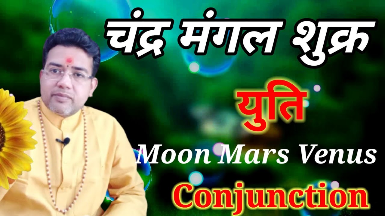 चंद्र मंगल शुक्र युति | Chandra Mangal Shukra Yuti | Moon Mars Venus Conjunction | Adhyatmaurjyotish