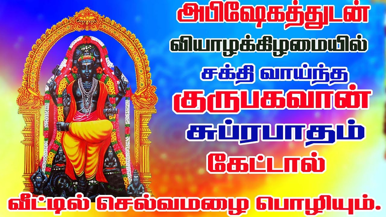 குரு பகவான் சுப்ரபாதம்/Guru bhagavan Suprabhatam/BOMBAY SARADHA/GURU BAGHAVAN SONG/THURSDAY SONG