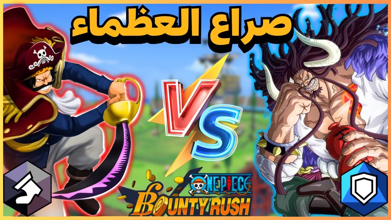 ون بيس باونتي رش / جيم بلي كايدو المدافع - رسمياً أقوى مدافع مضاد لروجر 🔥🔥 / One piece bounty rush