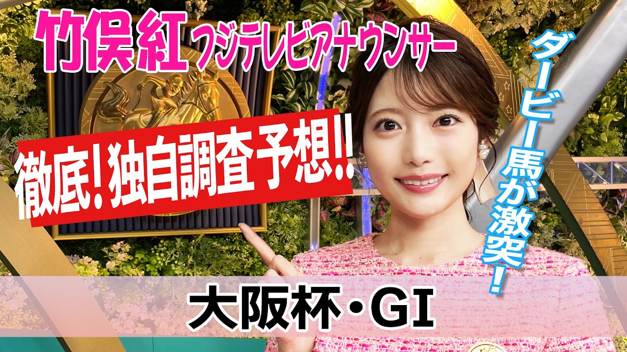 【大阪杯】今週は日曜日の馬場適性に合う馬を分析！竹俣紅アナウンサーの独自DATAによる大予想！