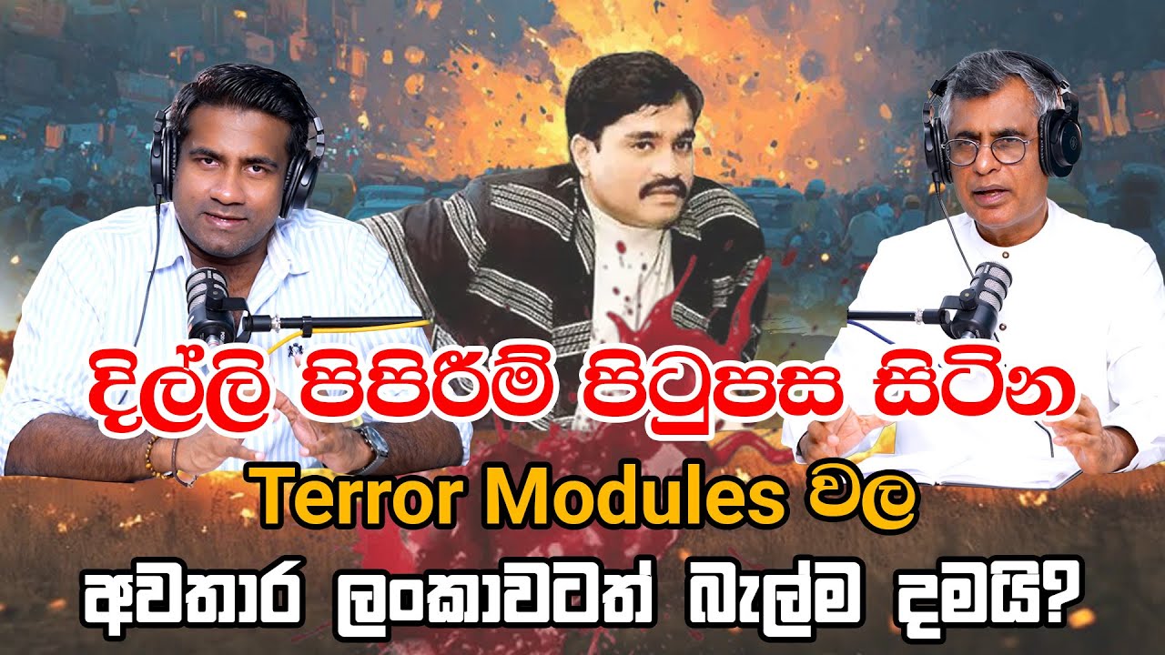දිල්ලි පිපිරීම් පිටුපස සිටින Terror Modules වල අවතාර ලංකාවටත් බැල්ම දමයි? | Patali With Epicente