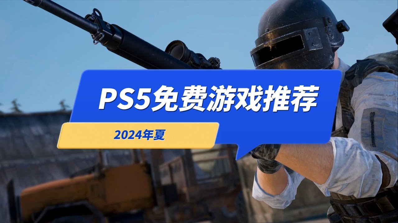 PS5免费游戏推荐（2024年夏整理）赛车FPS格斗原神宇宙机器人