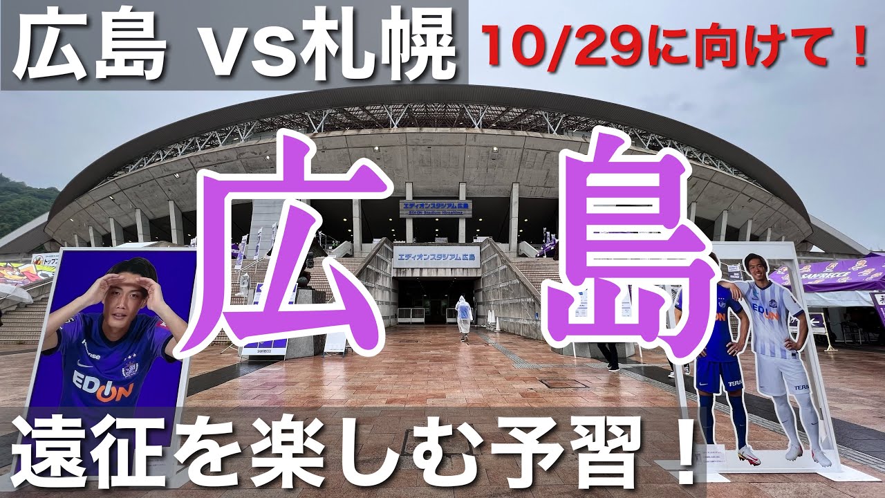 【遠征の予習】10/29 広島vs札幌 遠征を楽しむための予習動画がコチラ。
