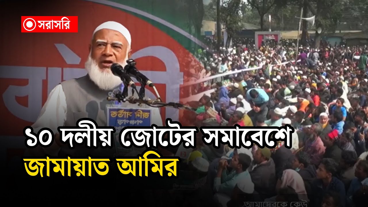 🔴LIVE : পঞ্চগড়ে ১০ দলীয় জোটের সমাবেশে বক্তব্য রাখছেন জামায়াত আমির....