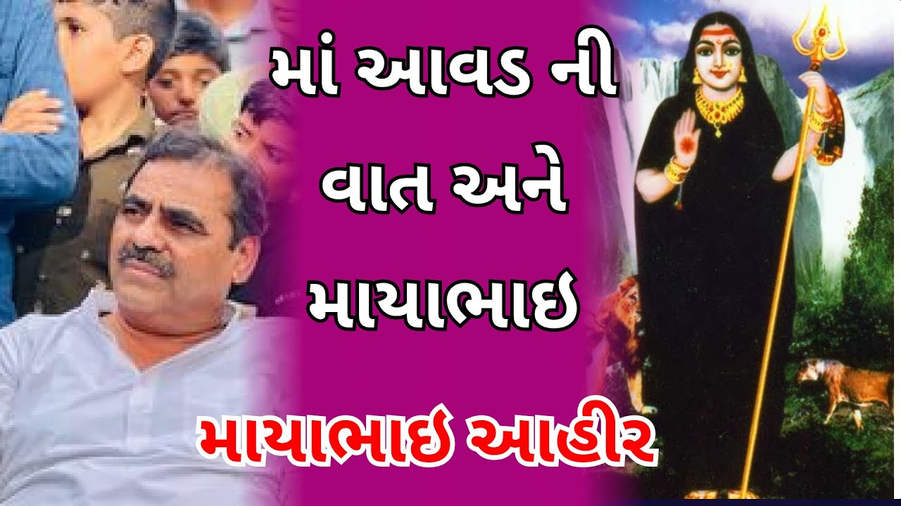 માં આવડ ની વાત | mayabhai ahir  latest jokes video dayro 2023 |Gujarati  new jokes video Dayro 2023.