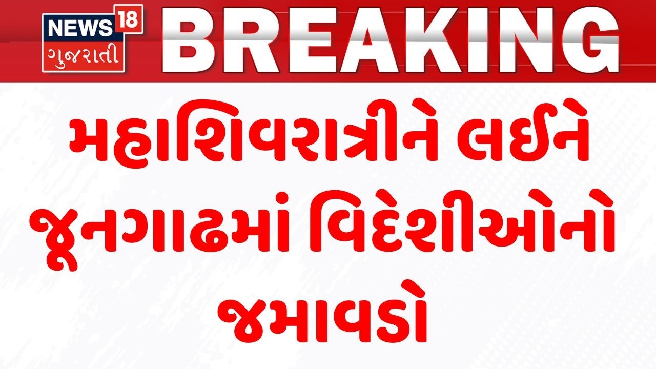 Mahashivratri 2026 | મહાશિવરાત્રીને લઈને જૂનગાઢમાં વિદેશીઓનો જમાવડો| Junagadh News | Mahadev