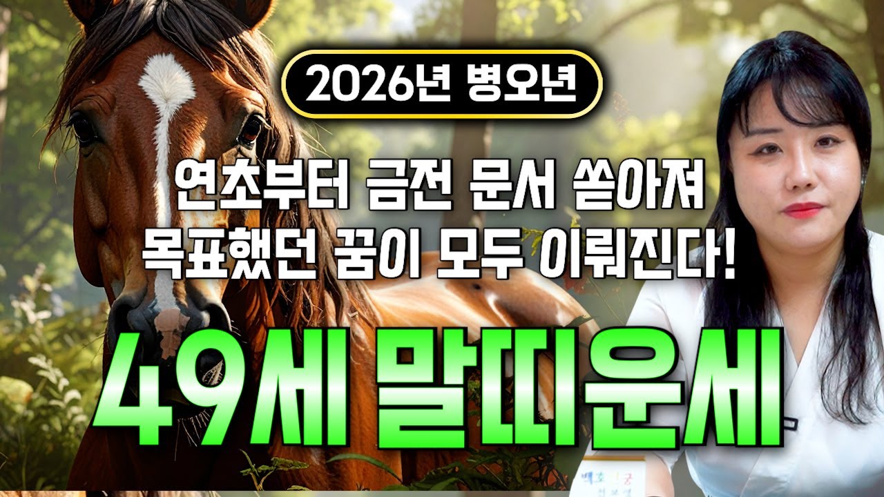 [2026년 49세 말띠운세] 1978년생 말띠들은 2026년에 누워만있어도 대박납니다! 이번달부터 금전,귀인,문서운,자식복까지 모두 펑펑 터진다!! 1978년생 49세 말띠 운세