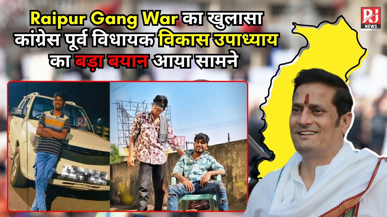 Raipur Gang War: रायपुर श्याम नगर गैंगवार का खुलासा, CCTV फुटेज के आधार पर 4 आरोपी गिरफ्तार |RJ News