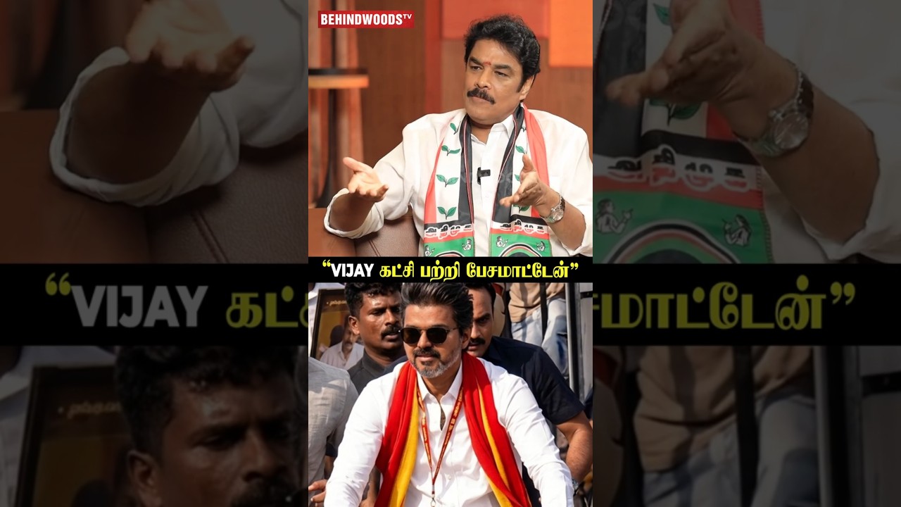 &ldquo;VIJAY கட்சி பற்றி பேசமாட்டேன்