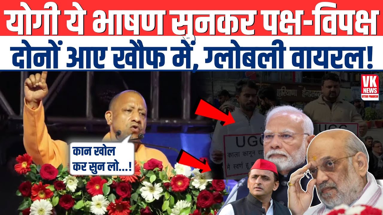 CM Yogi का ये दमदार भाषण सुनकर पक्ष-विपक्ष दोनों आए खौफ में, Globally Viral! | BJP टेंशन में...?
