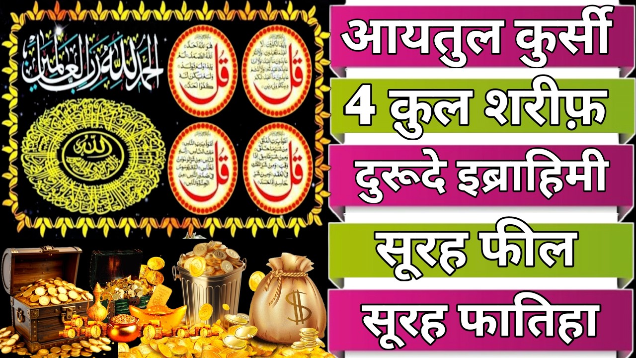 Beautiful Ayatul Kursi - Surah Four 4 Quls - Surah al  feel-al ikhlas - Al-Falaq - Surah Kausar E032