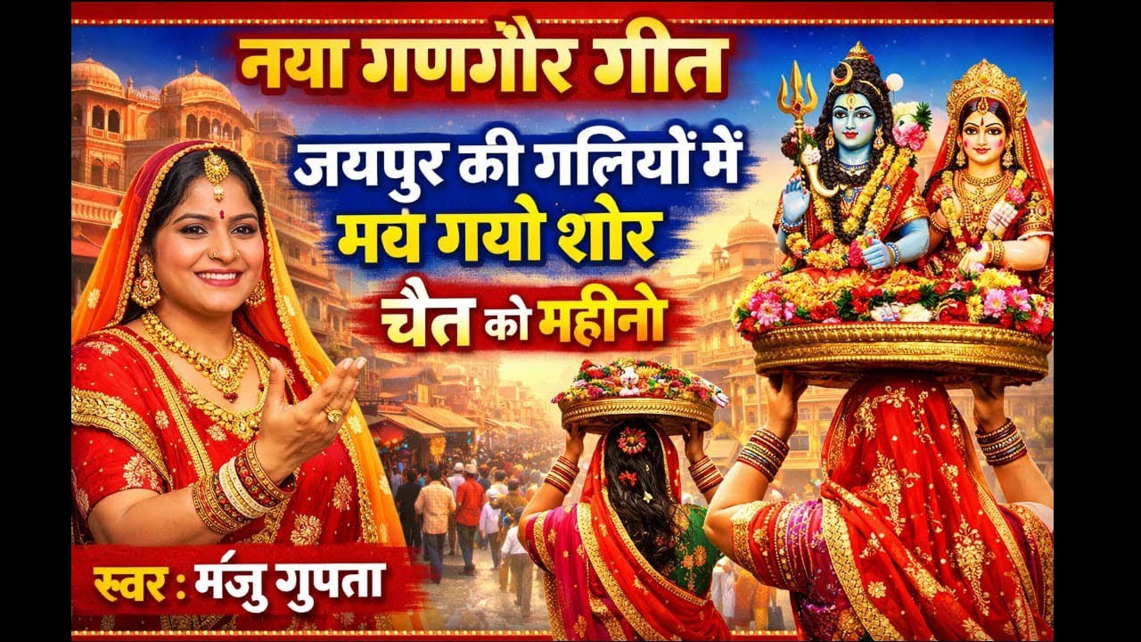 नया गणगौर गीत | gangor geet | जयपुर की गलियों में मच गयो शोर चैत को महीनो new gangour geet गणगोर गीत