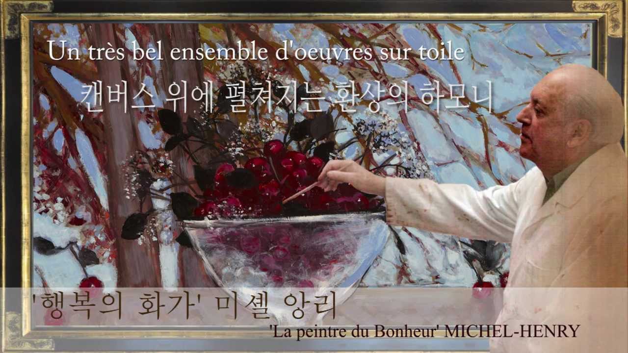청춘, 물들다. 미셸 앙리(MICHEL-HENRY) 展