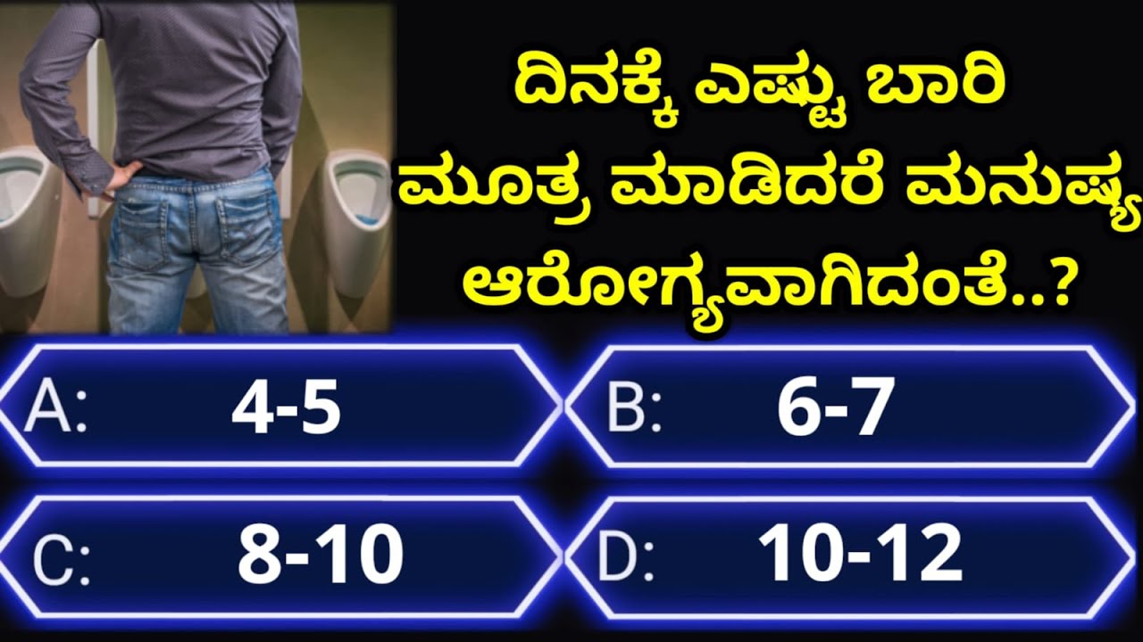 ಸಾಮಾನ್ಯಜ್ಞಾನಪ್ರಶ್ನೆ#kannadageneralknowledge#gkquestion#gk#trending#viralvideo#quiz#viral