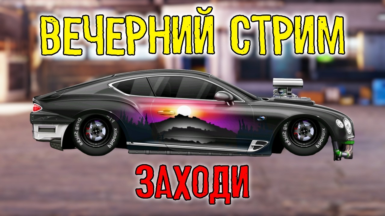 ВЕЧЕРНИЙ СТРИМ Drag Racing: Уличные гонки КАТАЕМ ТУРНИРЫ