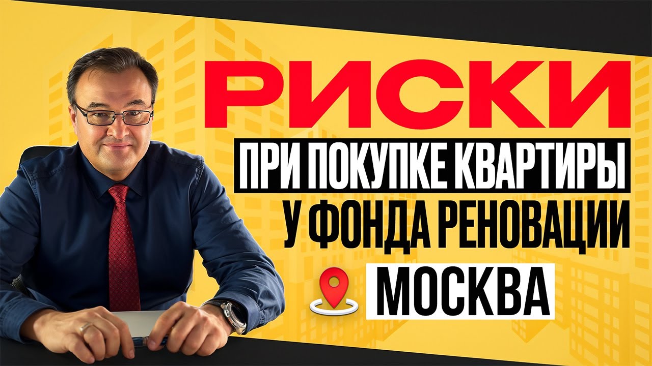 Риски покупки квартир у фонда реновации Москвы