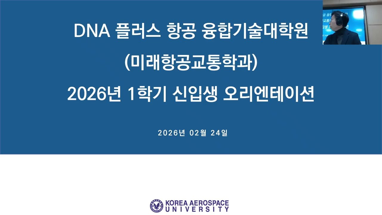 [2026년 1학기] DNA+ 항공융합기술대학원 (미래항공교통학과) 오리엔테이션