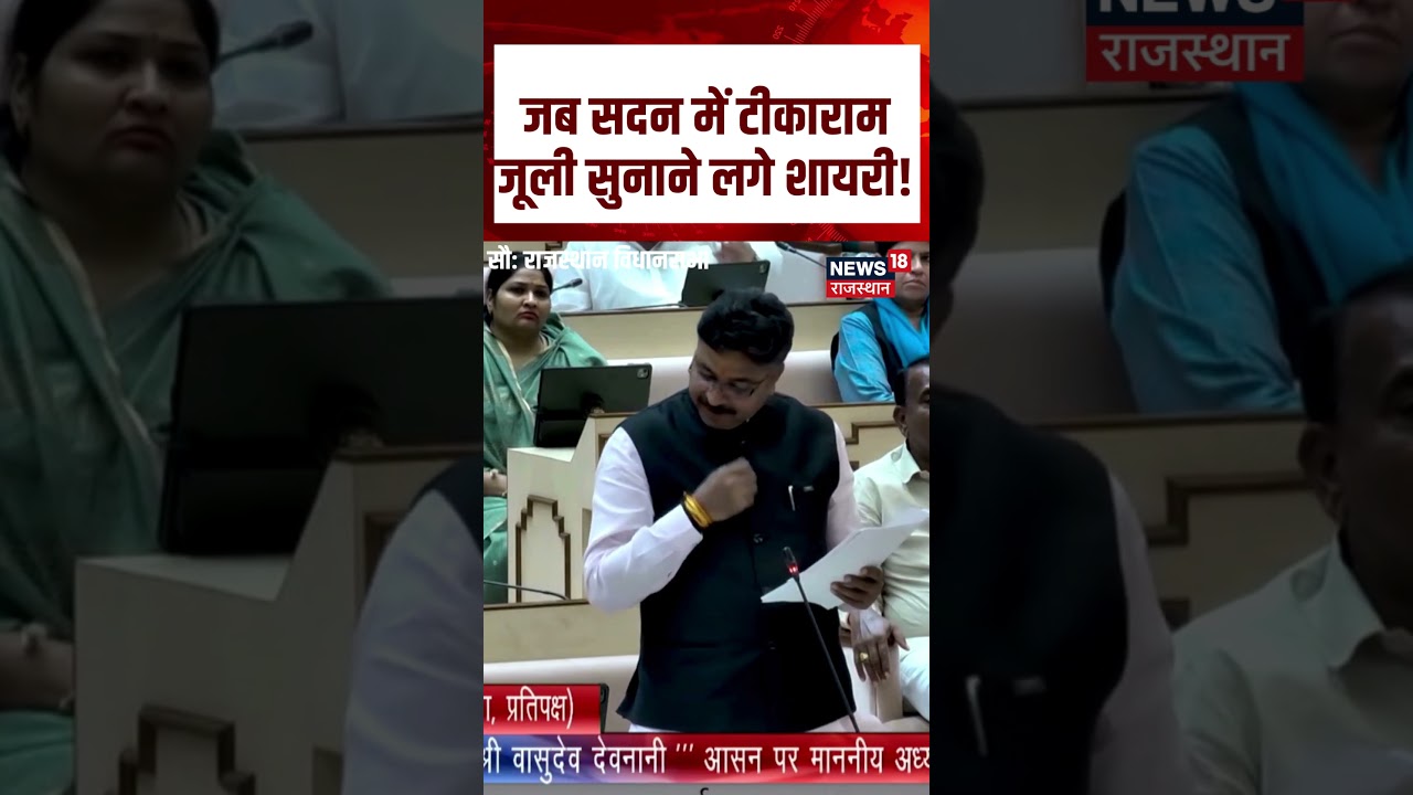 Tikaram Jully Vidhansabha Speech : जब सदन में टीकाराम जूली सुनाने लगे शायरी! | N18S | #congress