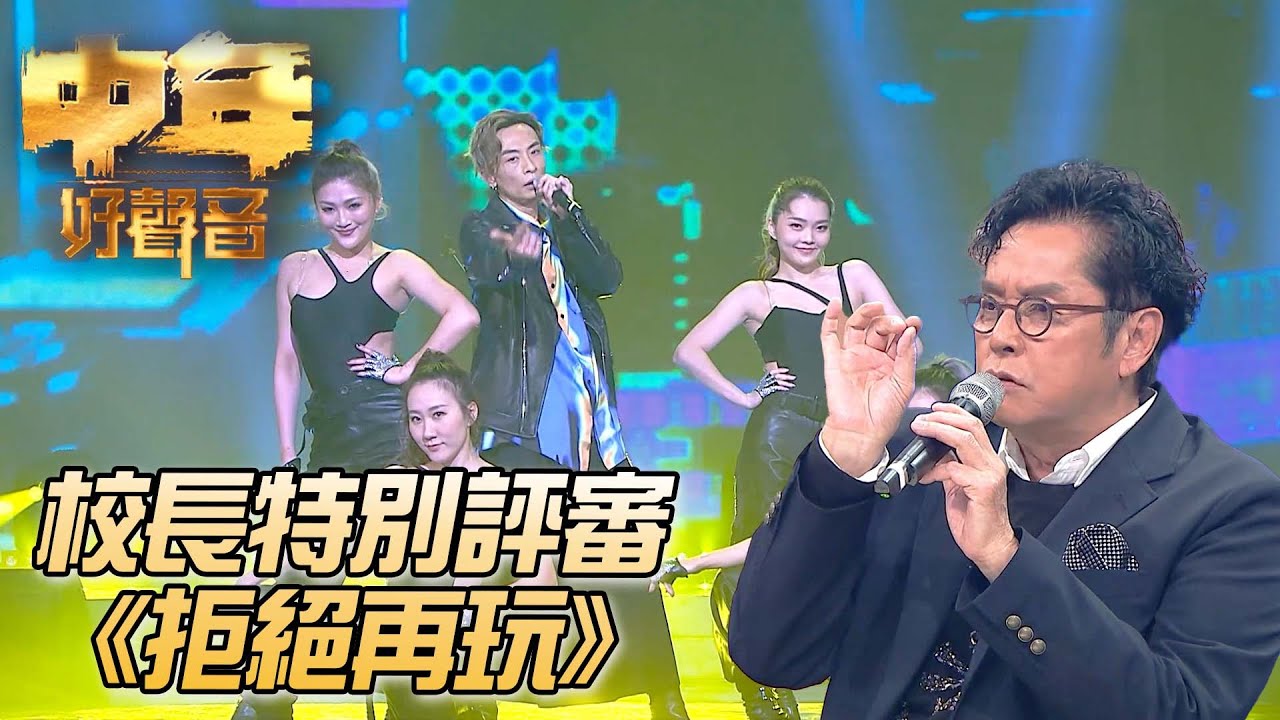 中年好聲音：登峯之戰 - 顏志恆《拒絕再玩》｜ #譚詠麟 ｜中年好聲音｜TVB