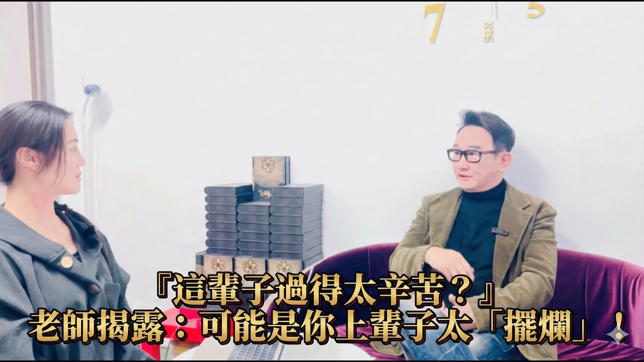 這輩子過得太辛苦？老師揭露：可能是你上輩子太「擺爛」！