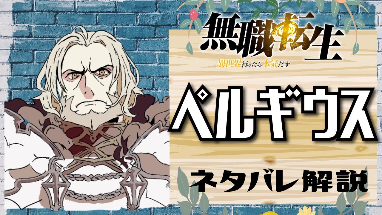 【無職転生ペルギウス】魔神殺しの三英雄（殺してない）