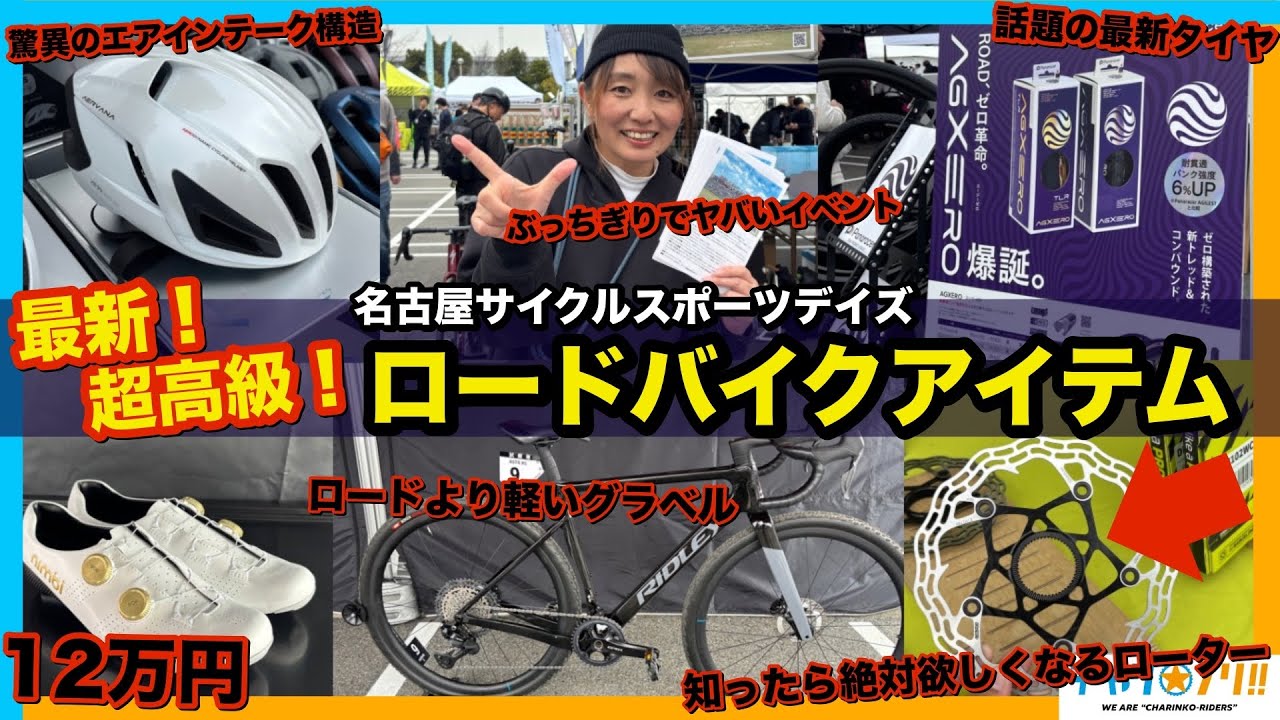 【最新ロードバイクアイテム】名古屋サイクルスポーツデイズ【爆速レポート】