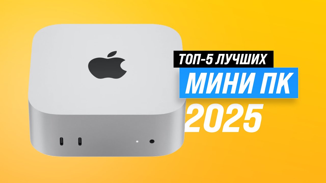 Лучшие мини ПК (неттоп) | Рейтинг 2025 года 🖥️ ТОП–5 мини-компьютеров для игр, работы и учёбы