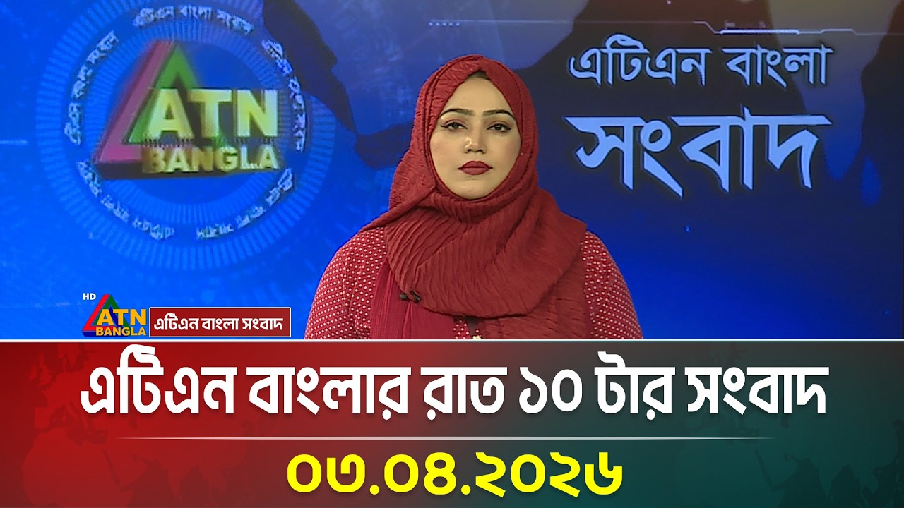 এটিএন বাংলার রাত ১০ টার সংবাদ | 03.04.2026 | Today News | Ajker News | ATN Bangla News