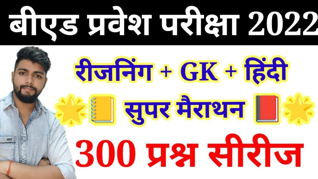 B.ed Entrance EXAM 2022 Full Preapration Marathon Class Full Paper