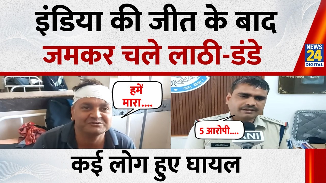 Team India की जीत के जश्न में विवाद, Ujjain में 2 पक्षों में मारपीट, जमकर चले लाठी-डंडे, कई लोग घायल