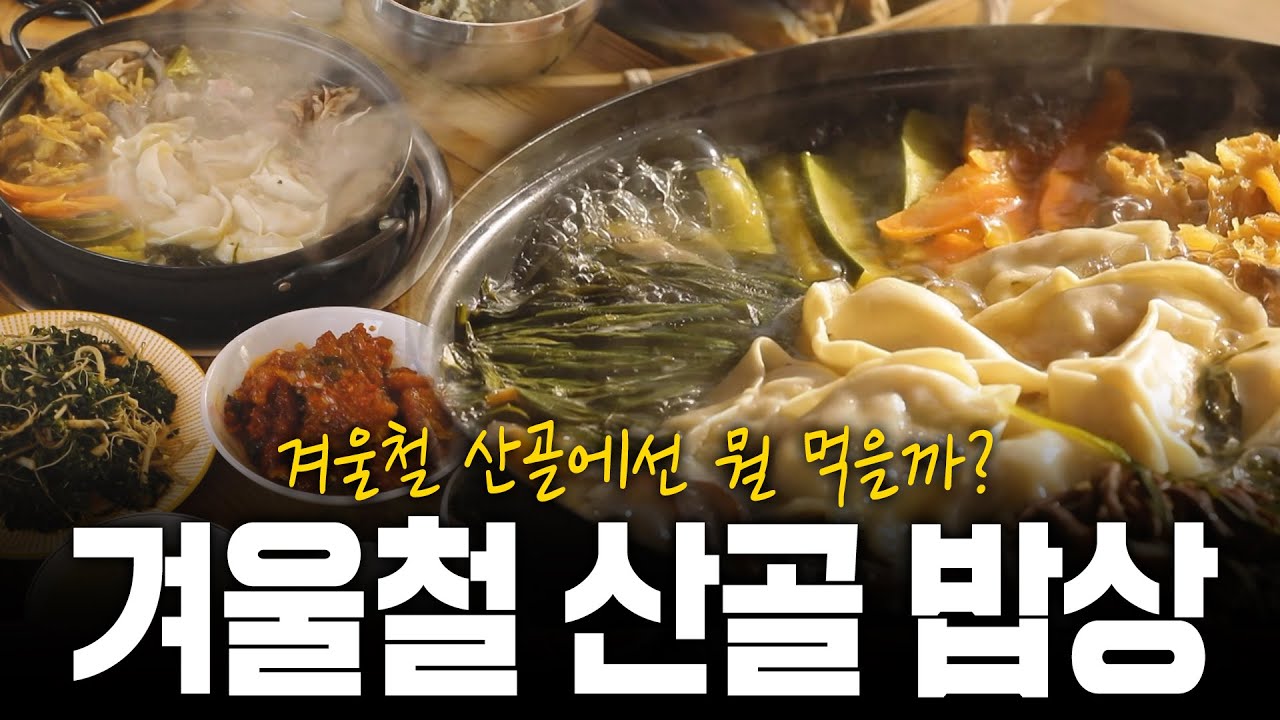 겨울철 산골에서 먹는 따뜻한 한 끼! 겨울철 옹골찬 산골밥상 | KBS 230209 방송