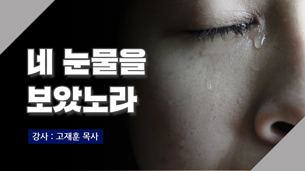 [주말강의] 변질된 그리스도인 | 고재훈 목사