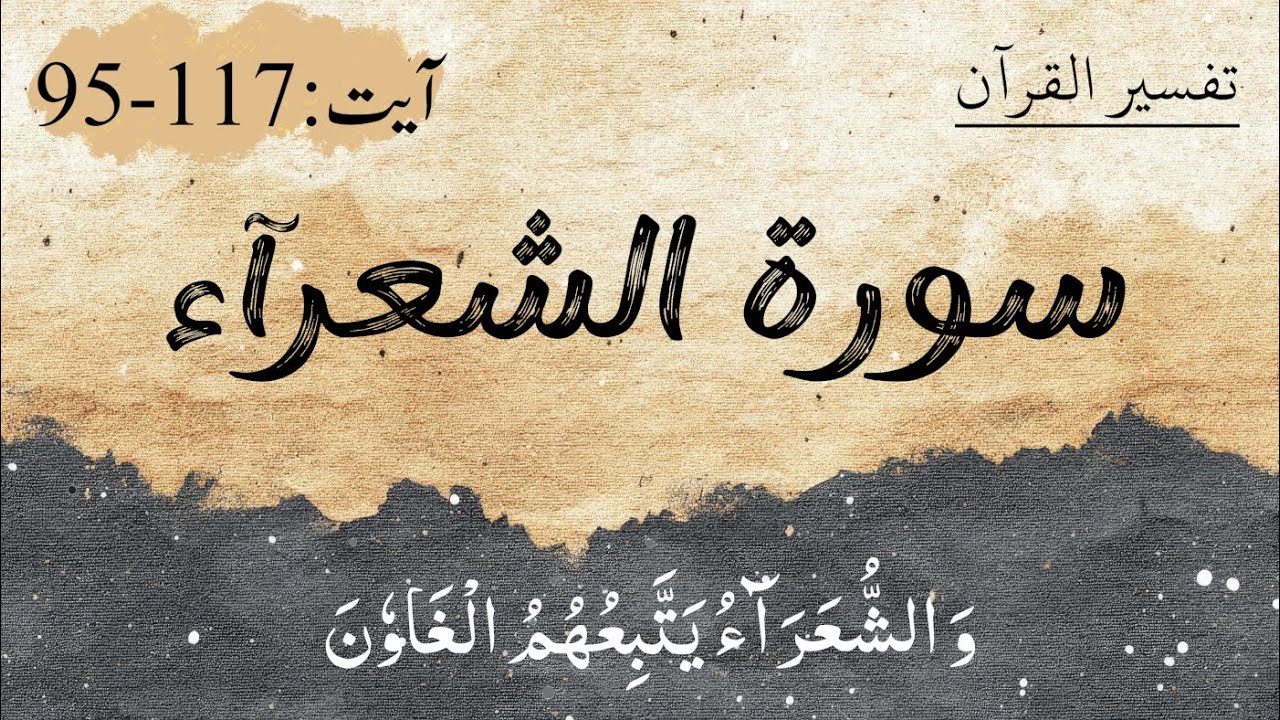 تفسير التسهيل لعلوم التنزيل | سورة الشعرآء | آیت 117-95