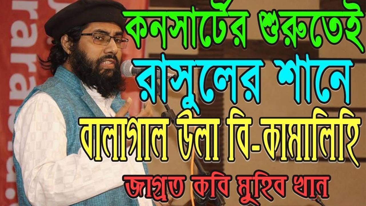 রাসুলের শানে চমৎকার নাতে রাসুল সঃ | বালাগাল উলা বি-কামালিহি | Balaghal Ula Bi Kamalihi | Muhib Khan