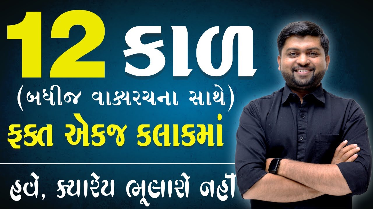 12 કાળ | બધીજ વાક્ય રચના સાથે ફક્ત એક જ કલાકમાં | હવે, ક્યારેય  ભુલાશે નહીં  | Vijay Nakiya
