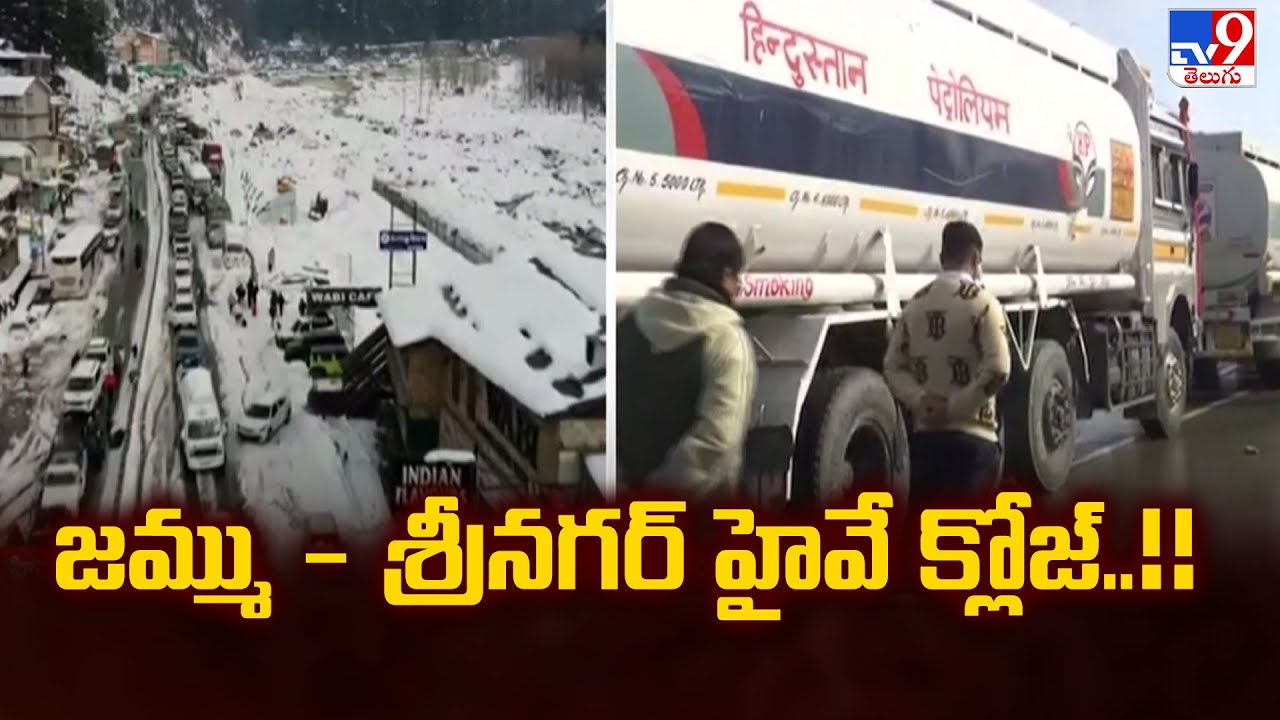 Dense Fog in Jammu : జమ్ము - శ్రీనగర్ హైవే క్లోజ్..!! - TV9