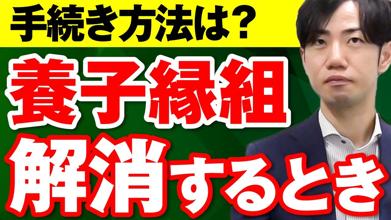 養子縁組を解消するにはどうしたらいい？