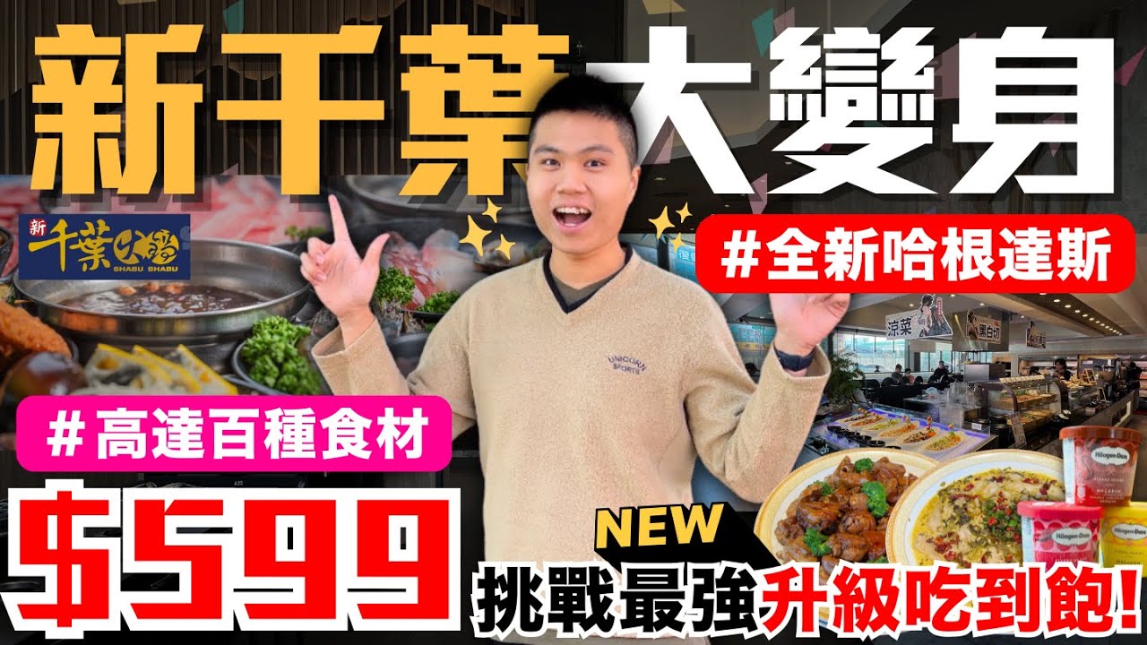 【新千葉-介壽店】新千葉火鍋全面升級‼️超狂＄599元哈根達斯＆酸菜魚吃到飽🔥全新藥膳羊肉爐/清蒸魚/烤鴨/招牌豬腳/海鮮炒麵/扣白菜/麻油雞無限供應！｜總計上百種食材吃到飽｜究竟值不值得造訪呢？