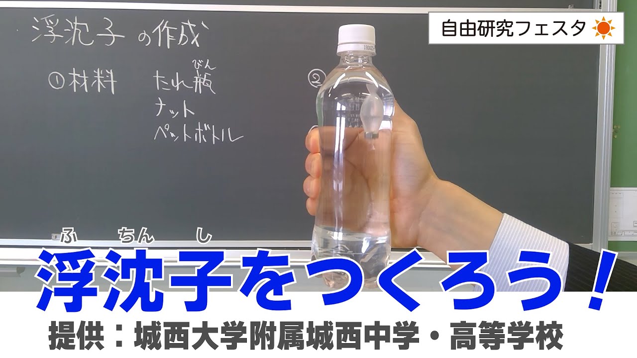 【自由研究フェスタ2022】浮沈子をつくろう！　提供：城西大学附属城西中学・高等学校