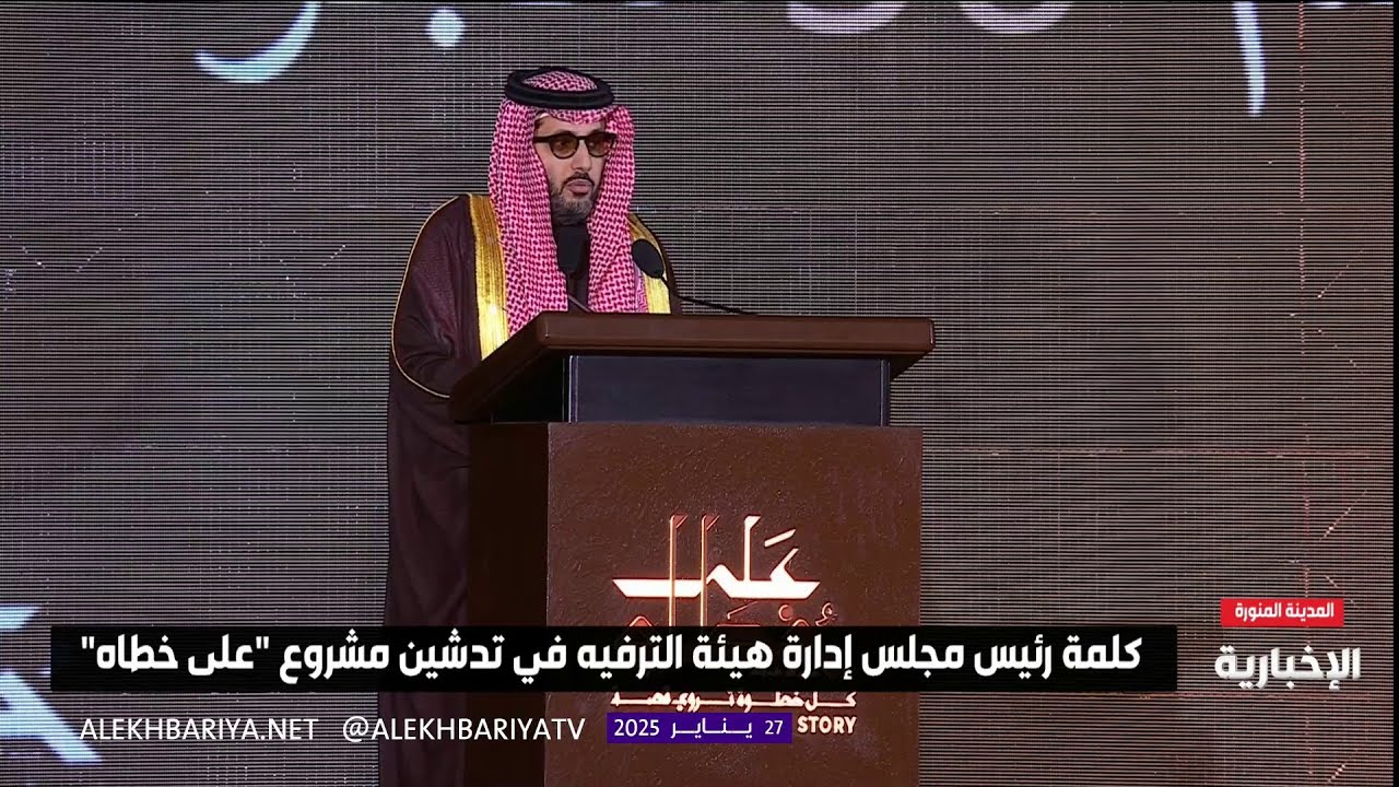 كلمة رئيس مجلس إدارة هيئة الترفيه في تدشين مشروع 