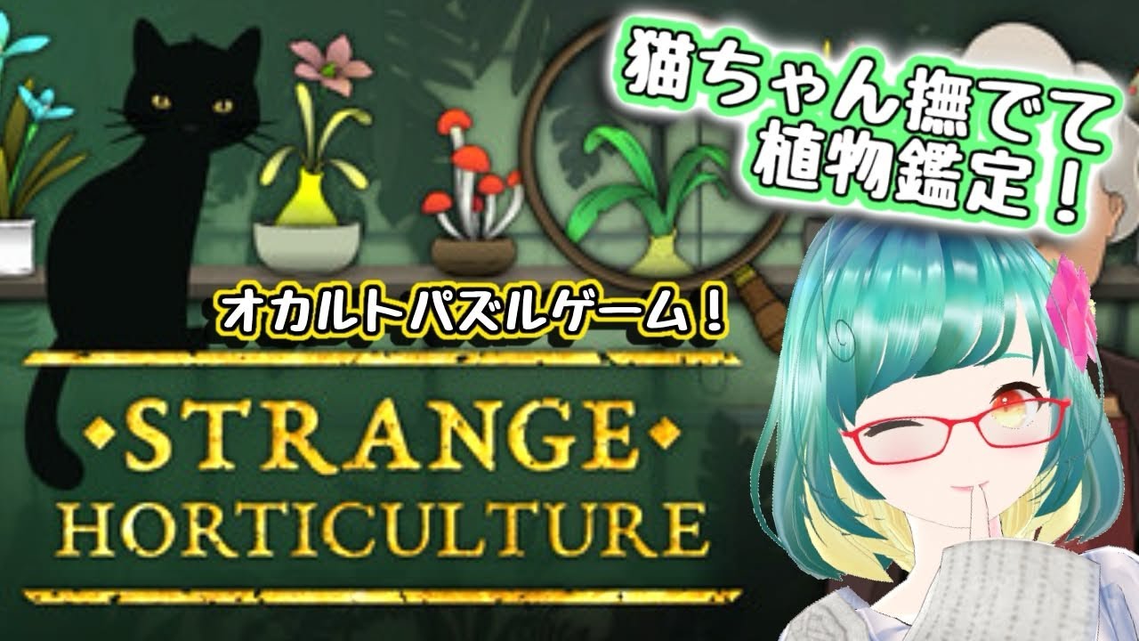 謎解き植物鑑定パズル！ご所望の植物…どーれだ？#3【Strange Horticulture】